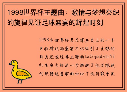 1998世界杯主题曲：激情与梦想交织的旋律见证足球盛宴的辉煌时刻
