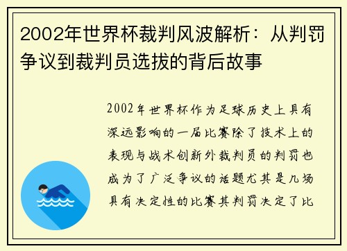 2002年世界杯裁判风波解析：从判罚争议到裁判员选拔的背后故事
