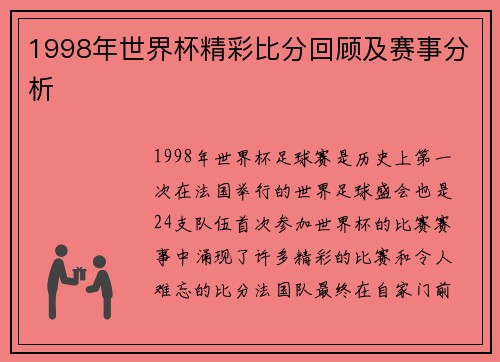 1998年世界杯精彩比分回顾及赛事分析
