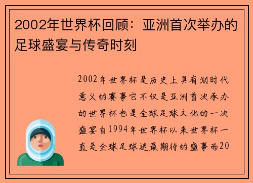 2002年世界杯回顾：亚洲首次举办的足球盛宴与传奇时刻