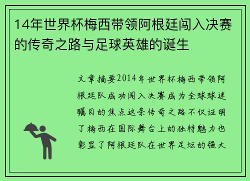 14年世界杯梅西带领阿根廷闯入决赛的传奇之路与足球英雄的诞生