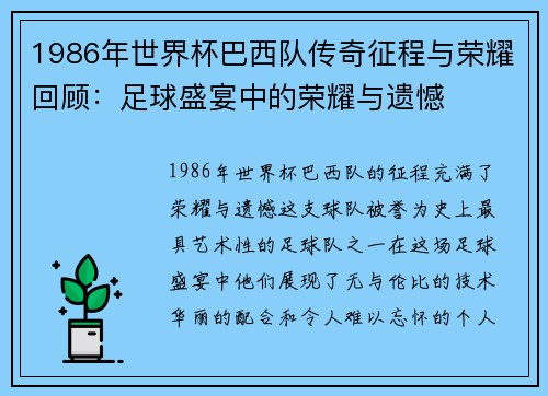 1986年世界杯巴西队传奇征程与荣耀回顾：足球盛宴中的荣耀与遗憾