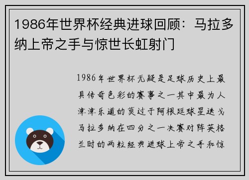 1986年世界杯经典进球回顾：马拉多纳上帝之手与惊世长虹射门
