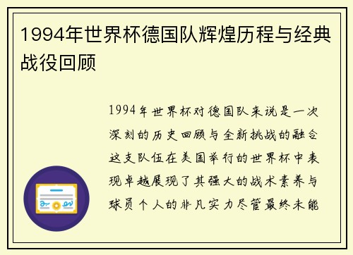 1994年世界杯德国队辉煌历程与经典战役回顾
