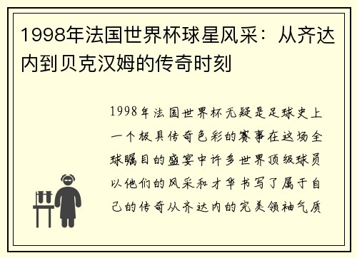 1998年法国世界杯球星风采：从齐达内到贝克汉姆的传奇时刻