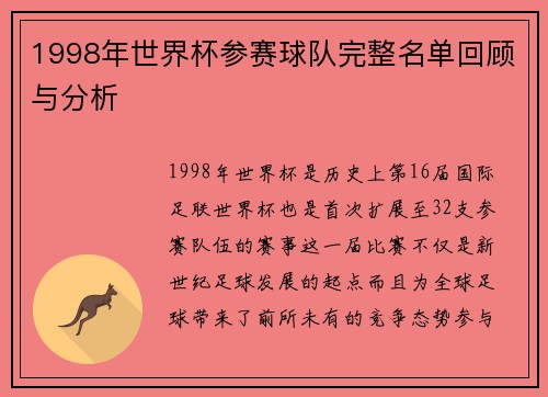 1998年世界杯参赛球队完整名单回顾与分析
