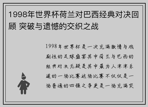 1998年世界杯荷兰对巴西经典对决回顾 突破与遗憾的交织之战