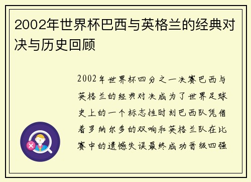2002年世界杯巴西与英格兰的经典对决与历史回顾