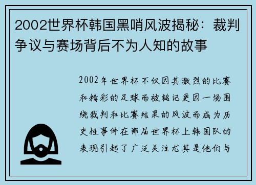 2002世界杯韩国黑哨风波揭秘：裁判争议与赛场背后不为人知的故事