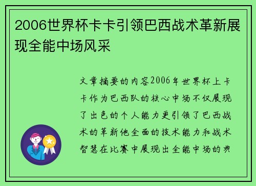 2006世界杯卡卡引领巴西战术革新展现全能中场风采