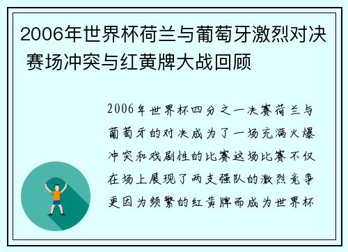 2006年世界杯荷兰与葡萄牙激烈对决 赛场冲突与红黄牌大战回顾