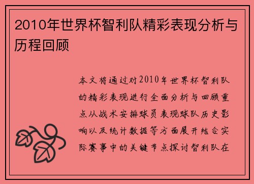 2010年世界杯智利队精彩表现分析与历程回顾