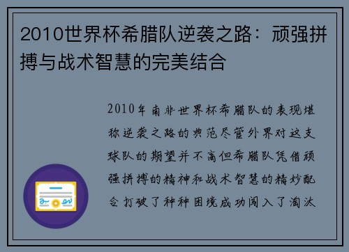 2010世界杯希腊队逆袭之路：顽强拼搏与战术智慧的完美结合