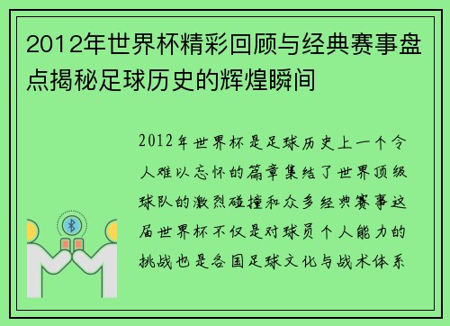 2012年世界杯精彩回顾与经典赛事盘点揭秘足球历史的辉煌瞬间