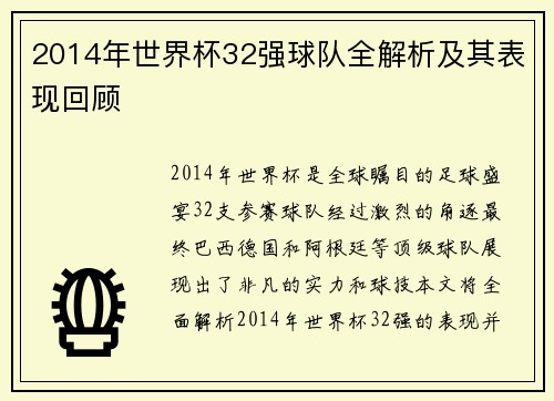 2014年世界杯32强球队全解析及其表现回顾