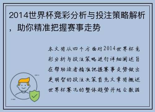 2014世界杯竞彩分析与投注策略解析，助你精准把握赛事走势