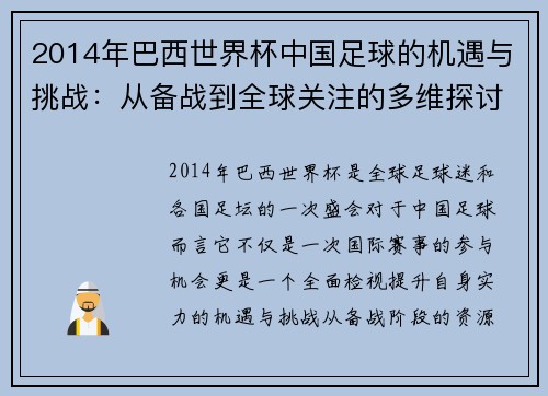 2014年巴西世界杯中国足球的机遇与挑战：从备战到全球关注的多维探讨
