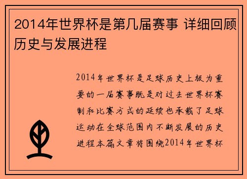 2014年世界杯是第几届赛事 详细回顾历史与发展进程