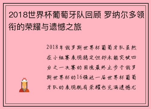 2018世界杯葡萄牙队回顾 罗纳尔多领衔的荣耀与遗憾之旅