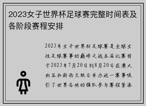 2023女子世界杯足球赛完整时间表及各阶段赛程安排