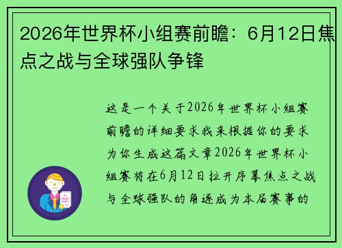 2026年世界杯小组赛前瞻：6月12日焦点之战与全球强队争锋