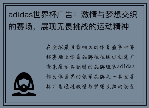 adidas世界杯广告：激情与梦想交织的赛场，展现无畏挑战的运动精神