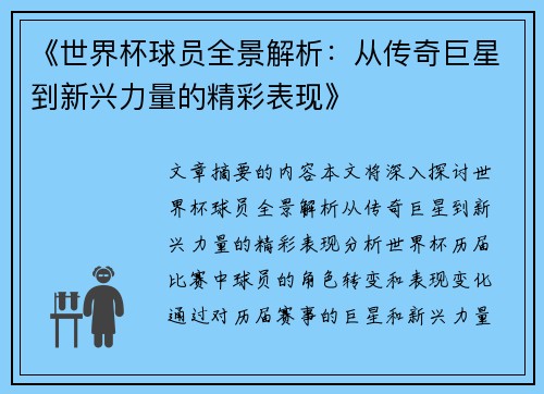 《世界杯球员全景解析：从传奇巨星到新兴力量的精彩表现》