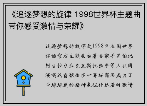 《追逐梦想的旋律 1998世界杯主题曲带你感受激情与荣耀》