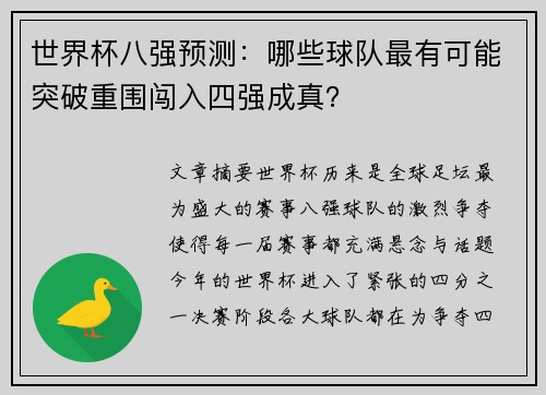 世界杯八强预测：哪些球队最有可能突破重围闯入四强成真？