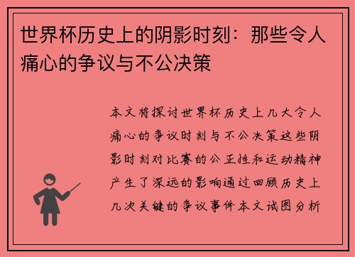 世界杯历史上的阴影时刻：那些令人痛心的争议与不公决策