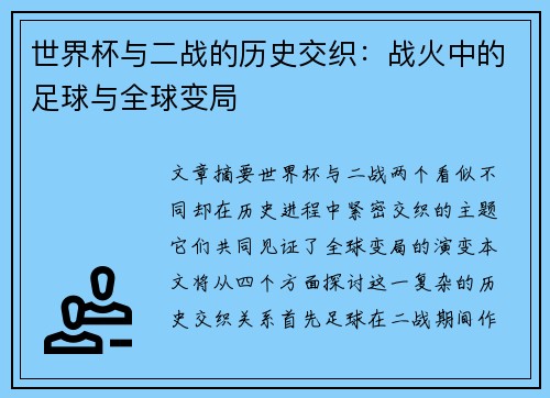 世界杯与二战的历史交织：战火中的足球与全球变局