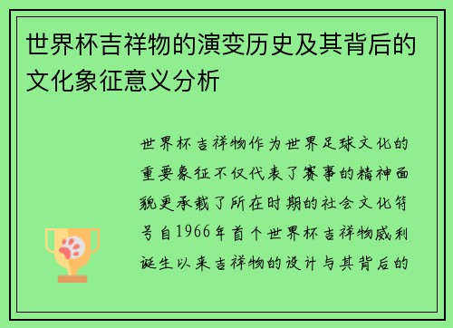 世界杯吉祥物的演变历史及其背后的文化象征意义分析