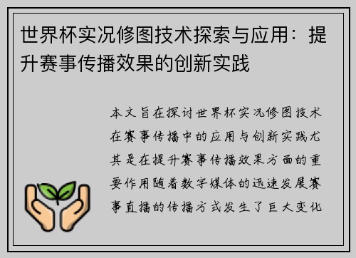 世界杯实况修图技术探索与应用：提升赛事传播效果的创新实践