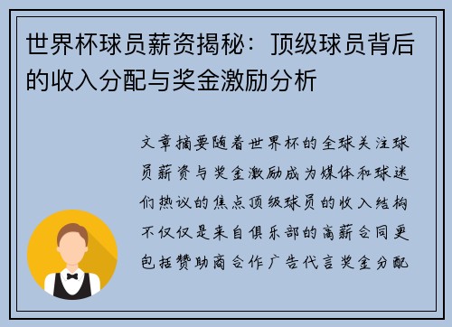 世界杯球员薪资揭秘：顶级球员背后的收入分配与奖金激励分析