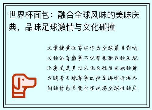 世界杯面包：融合全球风味的美味庆典，品味足球激情与文化碰撞
