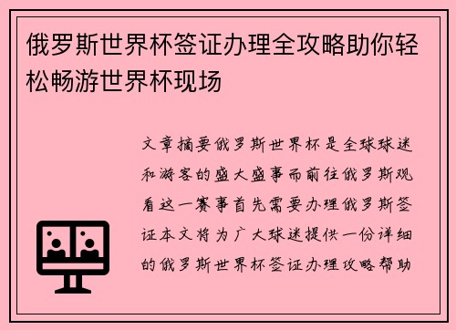 俄罗斯世界杯签证办理全攻略助你轻松畅游世界杯现场