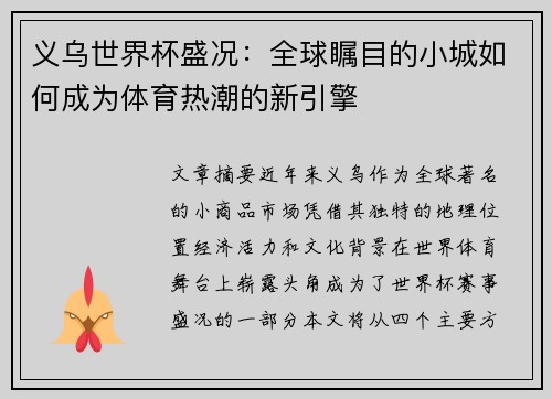 义乌世界杯盛况：全球瞩目的小城如何成为体育热潮的新引擎