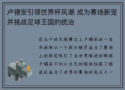 卢锡安引领世界杯风潮 成为赛场新宠并挑战足球王国的统治