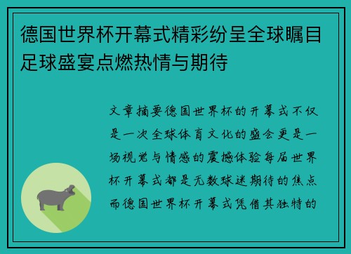 德国世界杯开幕式精彩纷呈全球瞩目足球盛宴点燃热情与期待
