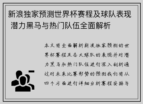 新浪独家预测世界杯赛程及球队表现 潜力黑马与热门队伍全面解析