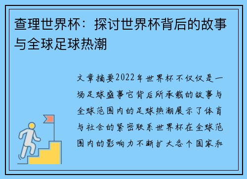查理世界杯：探讨世界杯背后的故事与全球足球热潮