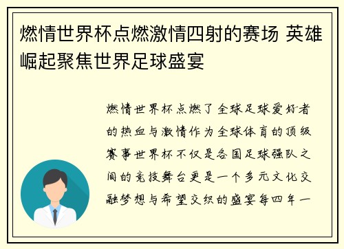 燃情世界杯点燃激情四射的赛场 英雄崛起聚焦世界足球盛宴