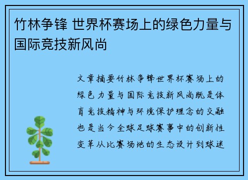 竹林争锋 世界杯赛场上的绿色力量与国际竞技新风尚