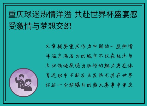 重庆球迷热情洋溢 共赴世界杯盛宴感受激情与梦想交织