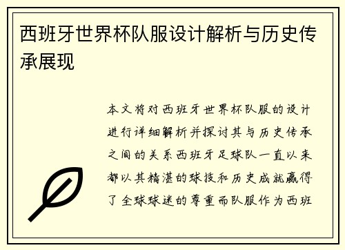 西班牙世界杯队服设计解析与历史传承展现