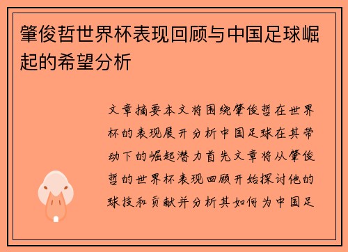 肇俊哲世界杯表现回顾与中国足球崛起的希望分析