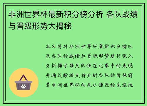 非洲世界杯最新积分榜分析 各队战绩与晋级形势大揭秘