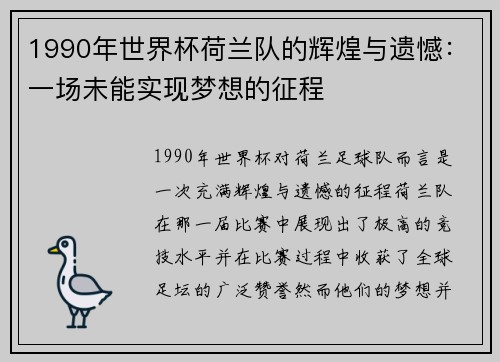 1990年世界杯荷兰队的辉煌与遗憾：一场未能实现梦想的征程