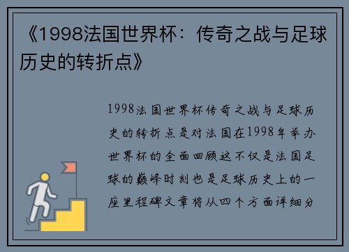 《1998法国世界杯：传奇之战与足球历史的转折点》
