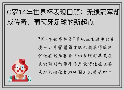 C罗14年世界杯表现回顾：无缘冠军却成传奇，葡萄牙足球的新起点